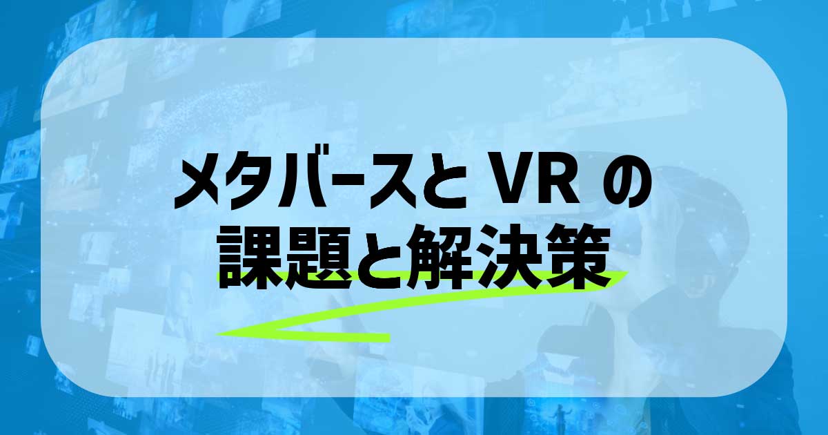 メタバースとVRの違いからビジネス活用事例を分かりやすく紹介解説します