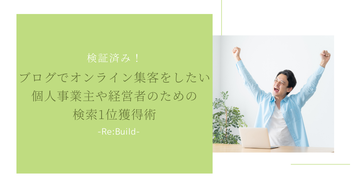 10月29日開催「検証済み!ブログでオンライン集客をしたい個人事業主や経営者のための検索1位獲得術」のお知らせ