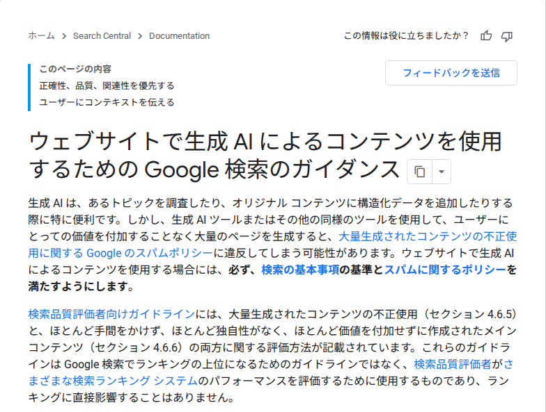 Google検索セントラル公式ドキュメント「ウェブサイトで生成AIによるコンテンツを使用するためのGoogle検索のガイダンス」の画面