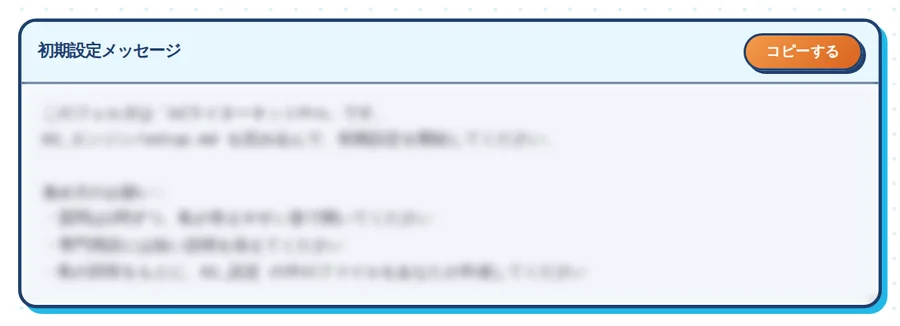 初期設定メッセージをコピーするボタンの付いた枠