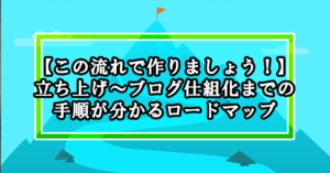 立ち上げ～集客ブログの仕組化までの全手順が分かる『ブログPDCAワーク』ロードマップ