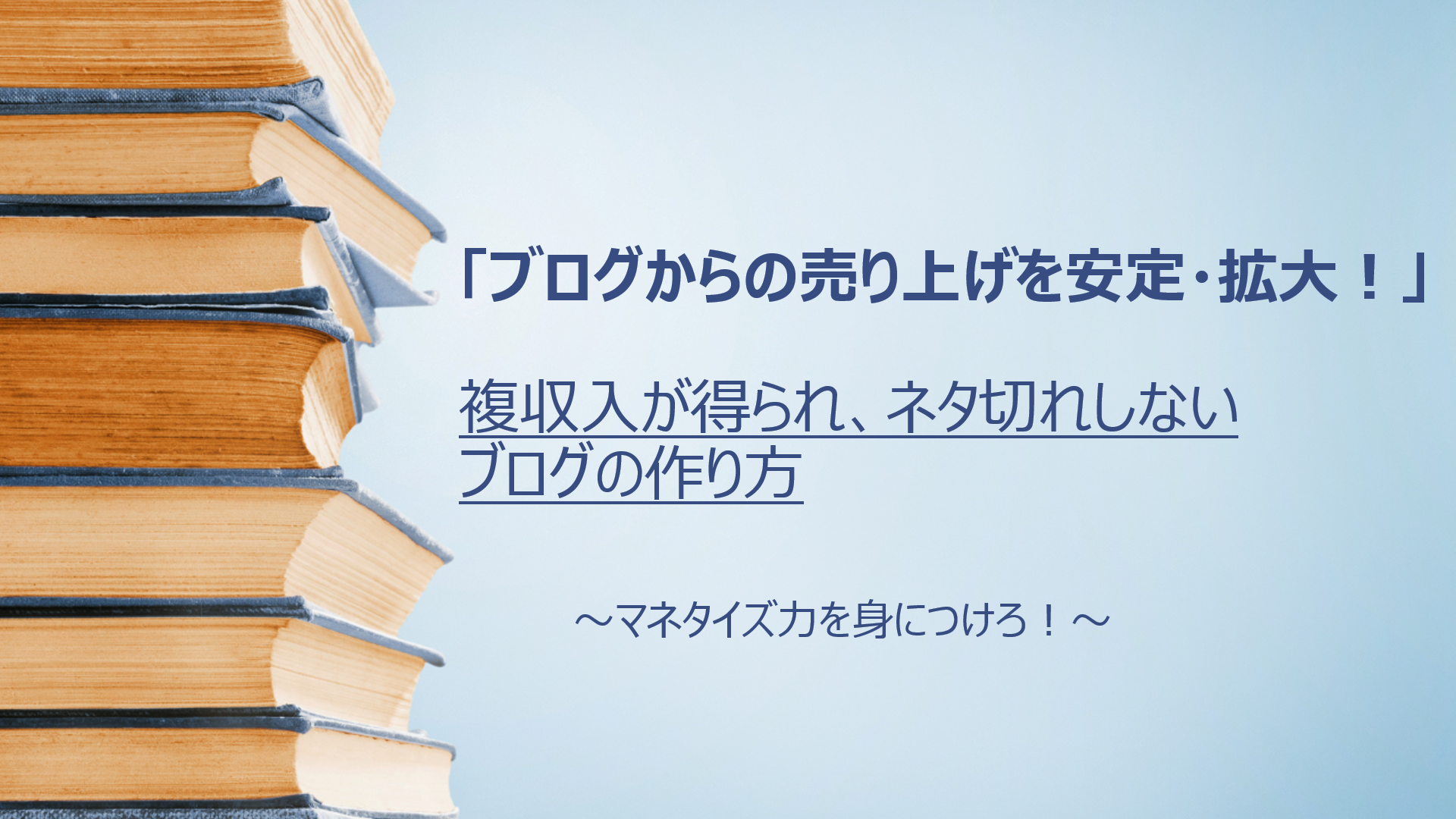 「ブログからの売り上げを安定・拡大！」副収入の得られるブログの作り方