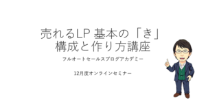 【ワーク】商品・サービスを販売するLPを作ろう！売れるLP 基本の「き」構成と作り方講座