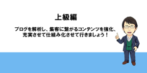 上級編～ブログを解析・仕組み化する