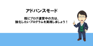 アドバンスモード　プログラム一覧