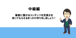 中級編～ブログを運営・更新する