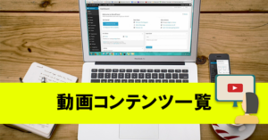 動画コンテンツ一覧