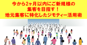 【2019年8月開催】2ヶ月以内にご新規様の集客を目指す！地元集客に特化したジモティー活用術