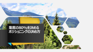 ブログ集客の80%を決める『ポジショニング』の決め方