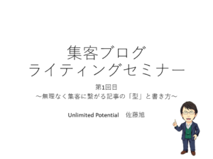【2020年2月】集客ブログライティングセミナー第1回目　～無理なく集客に繋がる記事の「型」と書き方～