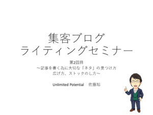 【2020年4月】集客ブログライティングセミナー第2回目　～記事を書く為に大切な「ネタ」の見つけ方・広げ方、ストックのし方～