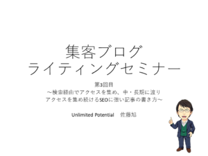 【2020年6月】集客ブログライティングセミナー第3回目　～検索経由でアクセスを集め、中・長期に渡りアクセスを集め続けるSEOに強い記事の書き方～