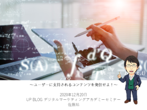 【2020年12月】ユーザーに支持されるコンテンツを発信せよ！～2021からの情報発信とは～