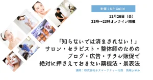 「知らないでは済まされない！」サロン・セラピスト・整体師がブログ・広告・チラシで押さえておきたい薬機法・景表法 オンライン開催お知らせ