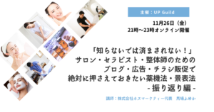 【脅威の満足度5！】11月度の薬機法・景表法アップデートイベントを終えての振り返り