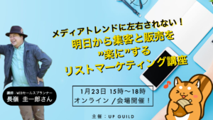 メディアトレンドに左右されない！明日から集客と販売を”楽”にするリストマーケティング講座 開催のお知らせ