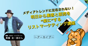 【22年1月】メディアトレンドに左右されない！明日から集客と販売を”楽”にするリストマーケティング講座