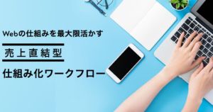 【12月度】Webの仕組みを最大限活かす売上直結型 仕組み化ワークフロー振り返り