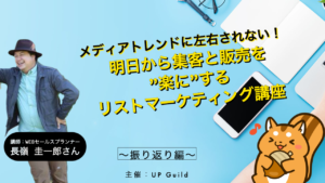 【1月度】メディアトレンドに左右されない！明日から集客と販売を”楽”にするリストマーケティング講座振り返り