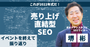 【2月度】これが2022年式だ！売り上げ直結型SEOを終えて