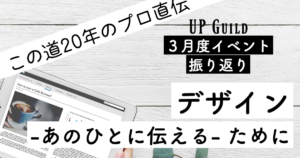 【３月度】デザイン-あの人に伝える-ために 集客Webデザインアップデートイベントを終えて