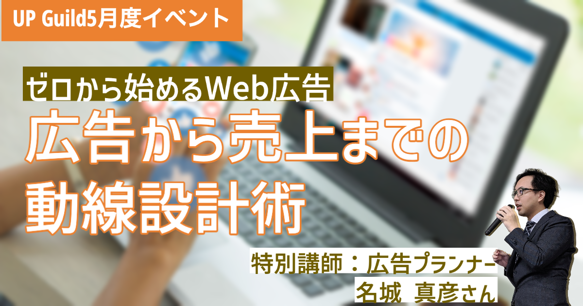 【22年5月】 ゼロから始めるWeb広告〜広告から売上までの動線設計術