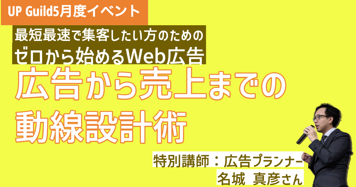ゼロから始めるWeb広告〜広告から売上までの動線設計術〜 5月26日開催のお知らせ