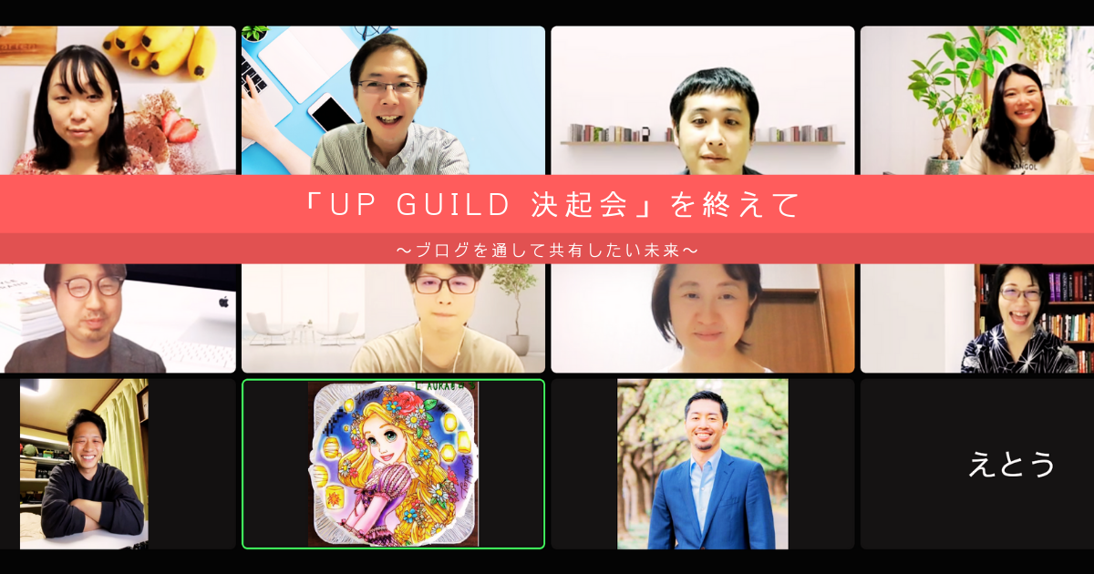 「UP Guild 決起会」を終えて〜ブログを通して共有したい未来〜