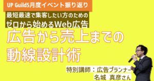 ゼロから始めるWeb広告〜広告から売上までの動線設計術〜 5月イベント振り返り