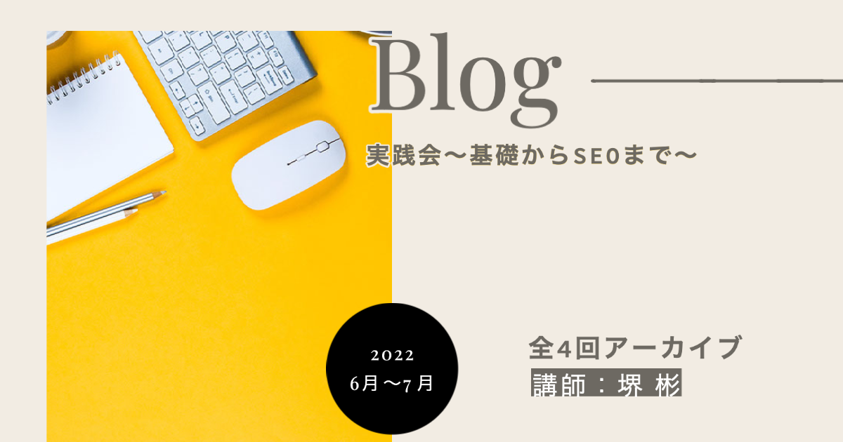 【22年6月〜7月】ブログ実践会 全4回