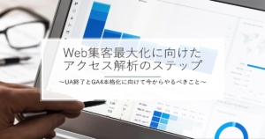 【22年8月】 Web集客最大化に向けたアクセス解析のステップ〜UA終了とGA4本格化に向けて今からやるべきこと〜