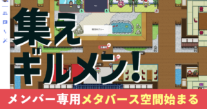 ギルドメンバーがオンラインで集えるメタバース空間をスタートします！