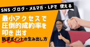 SNS・ブログ・メルマガ・LPで使える！最小アクセスで圧倒的成約率を叩き出す訴求ポイントの生み出し方開催のお知らせ