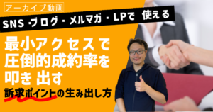 【22年11月】 SNS・ブログ・メルマガ・LPで使える！最小アクセスで圧倒的成約率を叩き出す訴求ポイントの生み出し方