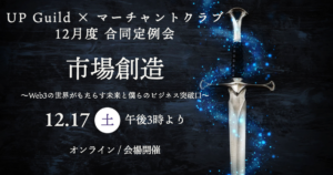 【22年12月】市場創造〜Web3の世界がもたらす未来と僕らのビジネス突破口〜マーチャントクラブ合同開催のお知らせ