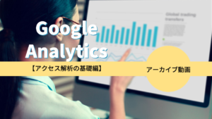 【23年1月】Google Analytics解析基礎編〜押さえるべき４つの解析ポイント〜