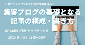 2月アップデート会『集客ブログの基礎となる記事の構成・書き方』開催のお知らせ