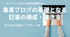 【23年2月】効果検証済み！集客ブログの基礎となる記事の構成・書き方