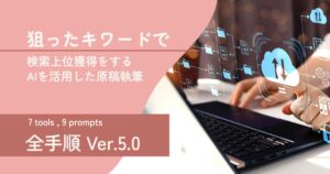 狙ったキワードで検索上位獲得をするAIを活用した原稿執筆 - 全手順