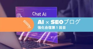 【23年3月】AI SEO強化合宿第1回目