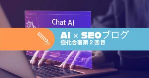 【23年4月】AI SEO強化合宿第2回目