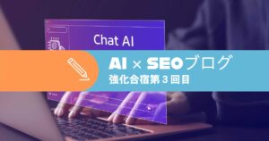 【23年5月】AI SEO強化合宿第3回目