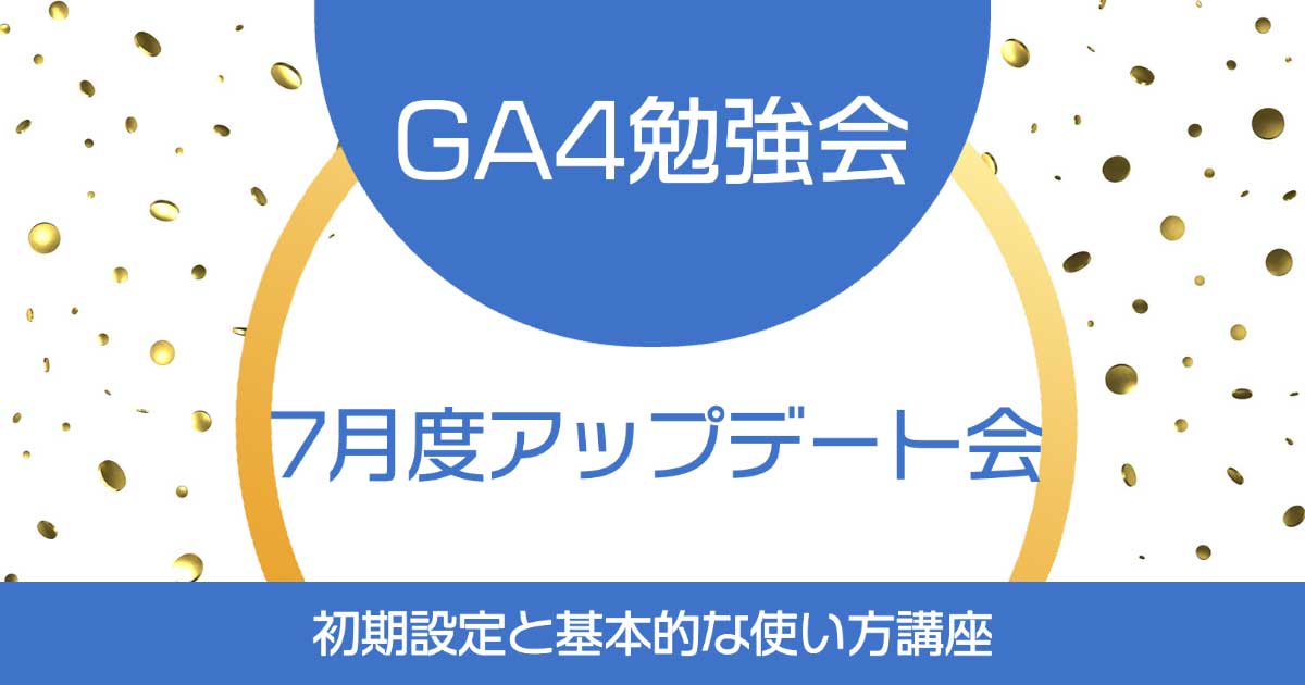 【23年7月】GA4勉強会〜初期設定と基本的な使い方講座〜