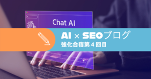 【23年6月】AI SEO強化合宿第4回目