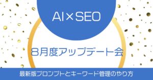【23年8月】最新版プロンプトとキーワード管理のやり方