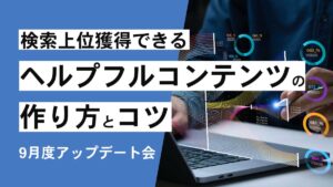 検索上位表示できるヘルプフルコンテンツの作り方とコツ アーカイブ公開しました