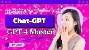 【23年10月】ChatGPTを優秀なAIスタッフにしちゃおう！ アーカイブ公開しました
