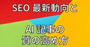 【24年1月】SEOの最新動向とAI記事の質の高め方