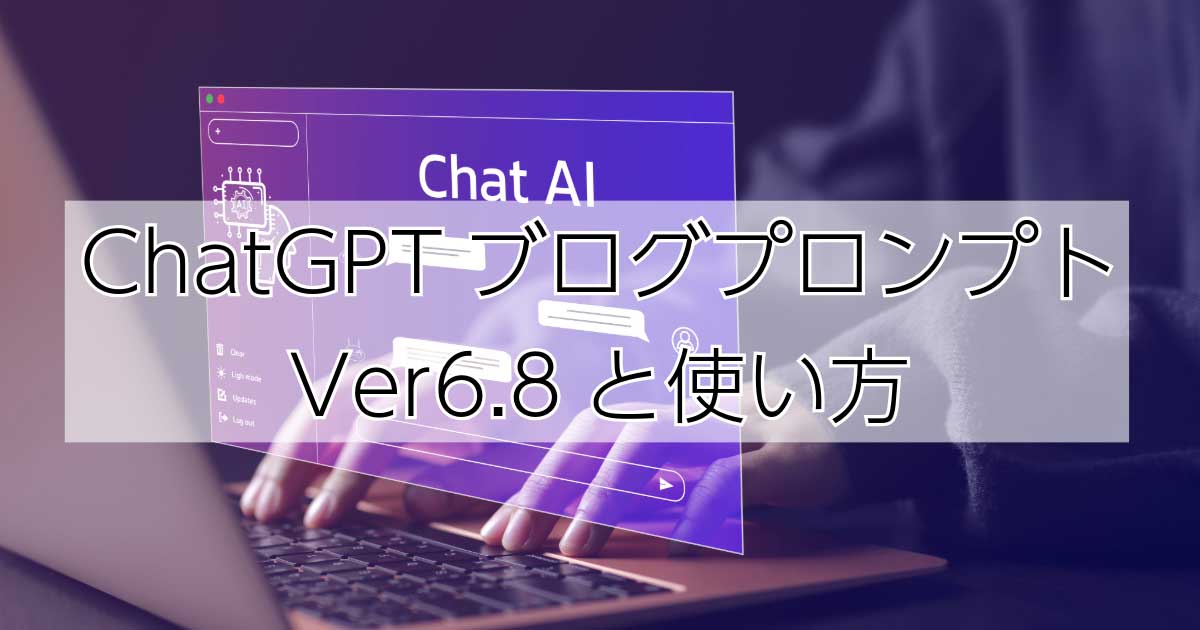 ChatGPTブログプロンプトVer6.8と使い方
