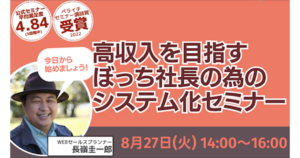 【24年8月】高収入を目指すぼっち社長の為のシステム化セミナー　特別講師：長嶺圭一郎さん